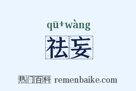 祛妄是什么意思的图片